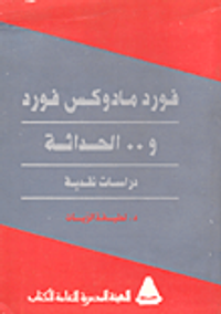 فورد مادوكس فورد و... الحداثة