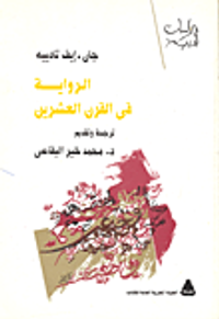 الرواية في القرن العشرين