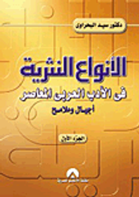 الانواع النثرية فى الادب العربى المعاصر "الجزء الاول"