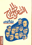 غلاف الشعراء الخوارج