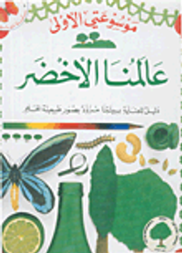 عالمنا الأخضر