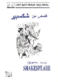 قصص من شكسبير