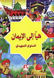 هيا الى الايمان المستوى التمهيدي / كتاب الطالب