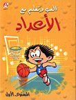 العب وتعلم مع الاعداد المستوى الاول
