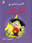 العب وتعلم مع الحروف المستوى الثاني