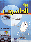 رواد الحاسوب - المستوى الأول