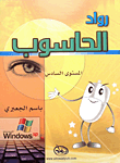 رواد الحاسوب - المستوى السادس