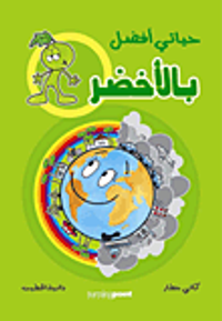 غلاف حياتي أفضل بالأخضر