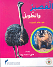 القصير والطويل في عالم الحيوان