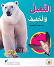 الثقيل والخفيف في عالم الحيوان