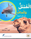 المبتل والجاف في عالم الحيوان