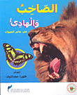الصاخب والهادي في عالم الحيوان