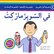 غلاف في السوبرماركت