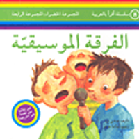 الفرقة الموسيقية