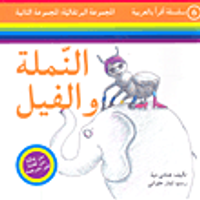 النملة والفيل