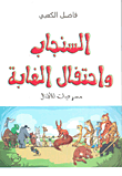 غلاف السنجاب واحتفال الغابة (مسرحيات للأطفال)