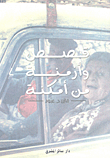 قصص وأزمنة من أمكنة