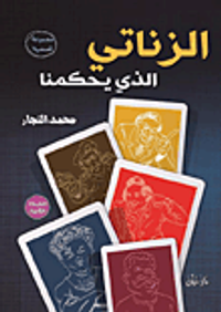 الزناتي الذي يحكمنا