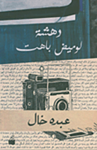 دهشة لوميض باهت