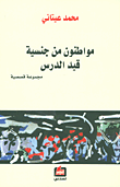 مواطنون من جنسية قيد الدرس - مجموعة قصصية -