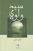 سيد واوي - مجموعة قصصية