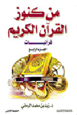 من كنوز القرآن الكريم قرآنيات - الجزء الرابع