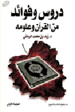دروس وفوائد من القرآن وعلومه