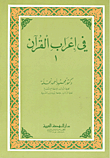 غلاف في إعراب القرآن - ج1