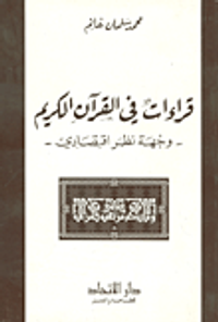 قراءات في القرآن الكريم - وجهة نظر اقتصادي
