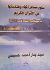 علوم مصادر المياه وهندستها في القرآن الكريم