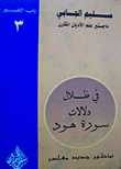 في ظلال دلالات سورة هود (بمنظور جديد معاصر)
