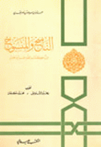 الناسخ والمنسوخ من كتاب الله عز وجل