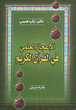 الإعجاز العملي في القرآن الكريم