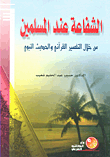 الشفاعة عند المسلمين من خلال التفسير القرآني والحديث النبوي