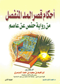 أحكام قصر المد المنفصل