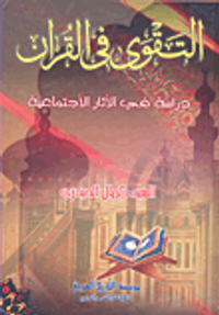 التقوى في القرآن؛ دراسة في الأثار الاجتماعية