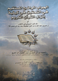 الجواب الواضح المستقيم في التحقيق في كيفية إنزال القرآن الكريم