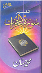 غلاف تفسير سورة الحجرات
