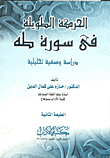 الحركة الطويلة في سورة طه - دراسة وصفية تحليلية