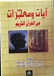 ايات ومعجزات من القران الكريم