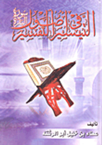 التيسير في أصول التفسير 'سورة البقرة'