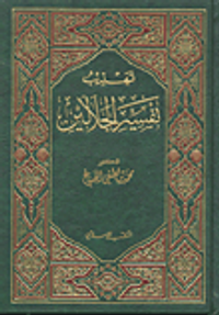 تهذيب تفسير الجلالين