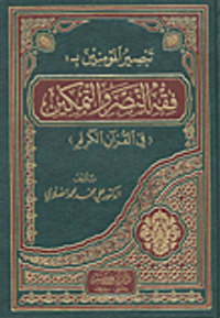 تبصير المؤمنين بـ: فقه النصر والتمكين (في القرآن الكريم)