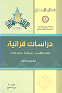 دراسات قرآنية (مناهج التفسير-إشكالية تحريف القرآن) - القسم الأول