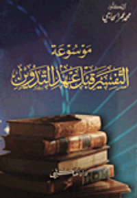 غلاف موسوعة التفسير قبل عهد التدوين