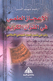 الإعجاز العلمي في القرآن الكريم وأثره في تفعيل الحوار المسيحي الإسلامي