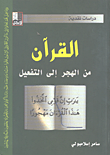 القرآن من الهجر إلى التفعيل
