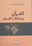 القرآن ومشكلات الإنسان