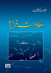 معادلات قرآنية