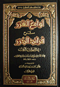 لوامع الغرر شرح فرائد الدرر (في القراءات الثلاث)